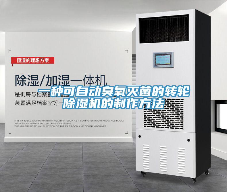 一種可自動臭氧滅菌的轉(zhuǎn)輪除濕機的制作方法