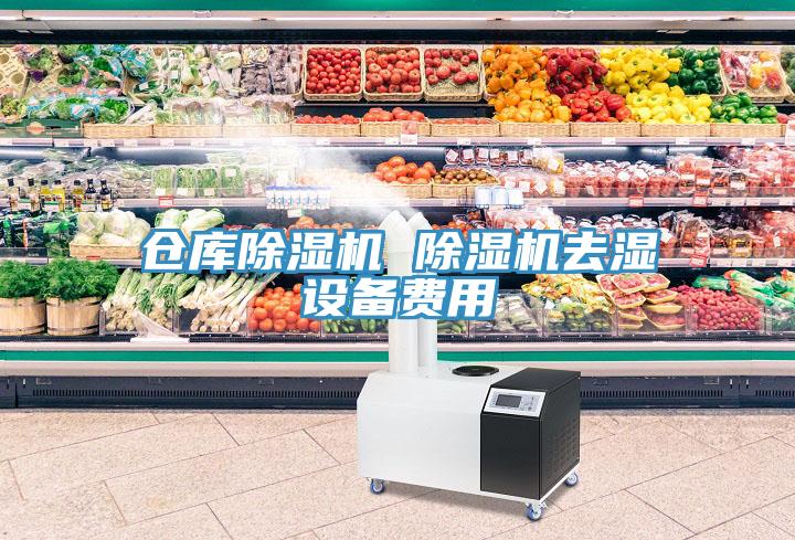 倉庫除濕機(jī) 除濕機(jī)去濕設(shè)備費用
