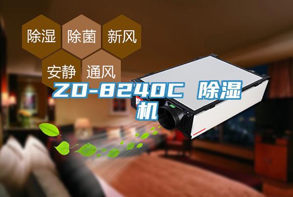 ZD-8240C 除濕機(jī)