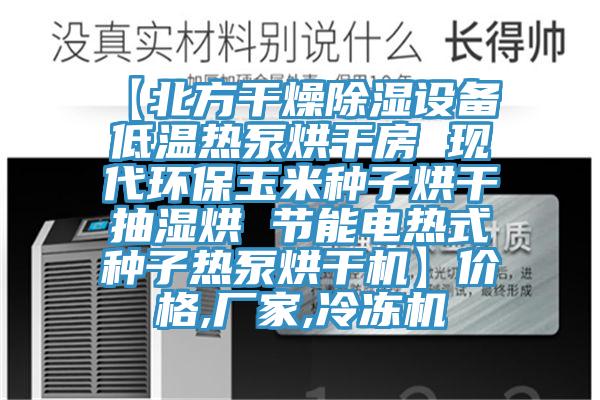 【北方干燥除濕設(shè)備 低溫?zé)岜煤娓煞?現(xiàn)代環(huán)保玉米種子烘干抽濕烘 節(jié)能電熱式種子熱泵烘干機(jī)】價格,廠家,冷凍機(jī)