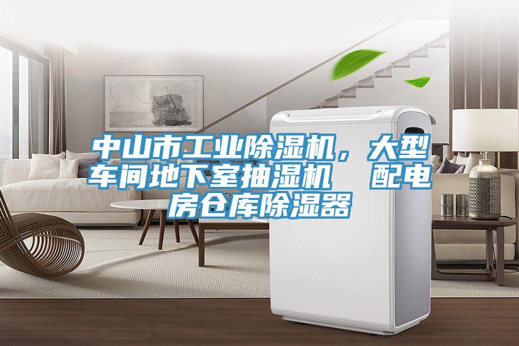 中山市工業(yè)除濕機，大型車間地下室抽濕機  配電房倉庫除濕器