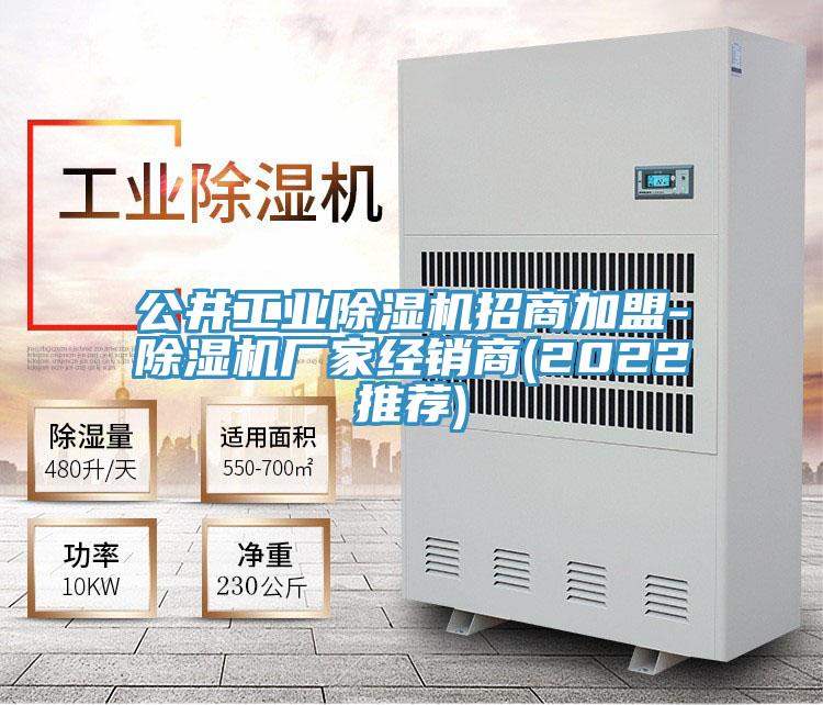 公井工業(yè)除濕機(jī)招商加盟-除濕機(jī)廠家經(jīng)銷商(2022推薦)