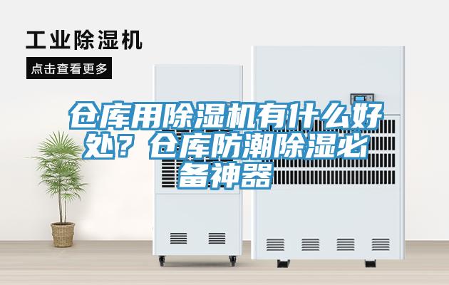 倉(cāng)庫(kù)用除濕機(jī)有什么好處？倉(cāng)庫(kù)防潮除濕必備神器