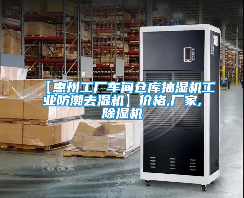 【惠州工廠車間倉庫抽濕機工業(yè)防潮去濕機】價格,廠家,除濕機
