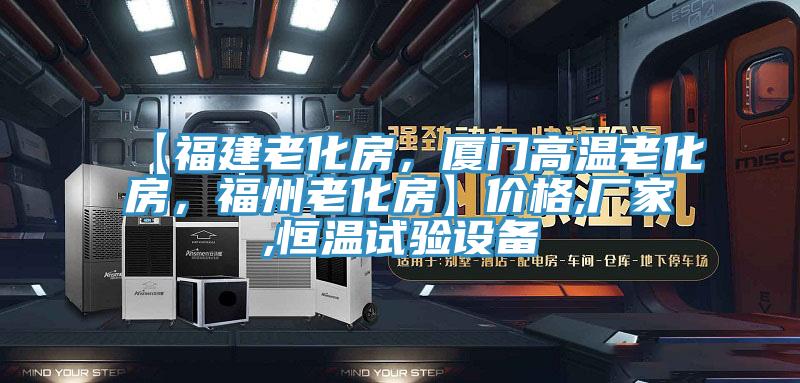 【福建老化房，廈門高溫老化房，福州老化房】價格,廠家,恒溫試驗設備