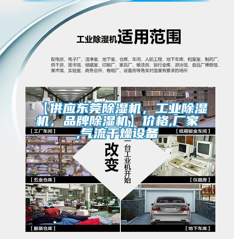 【供應(yīng)東莞除濕機(jī)，工業(yè)除濕機(jī)，品牌除濕機(jī)】?jī)r(jià)格,廠家,氣流干燥設(shè)備
