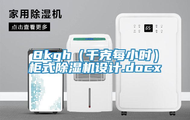 8kgh（千克每小時）柜式除濕機(jī)設(shè)計.docx