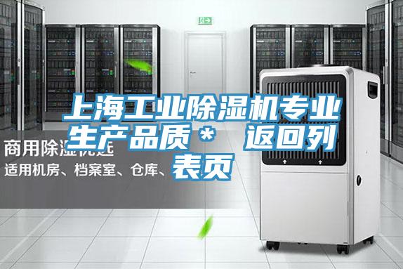 上海工業(yè)除濕機專業(yè)生產品質＊ 返回列表頁