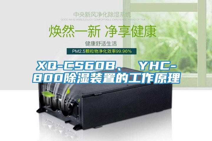 XQ-CS60B、 YHC-800除濕裝置的工作原理