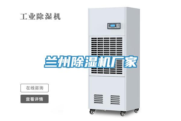 蘭州除濕機(jī)廠家