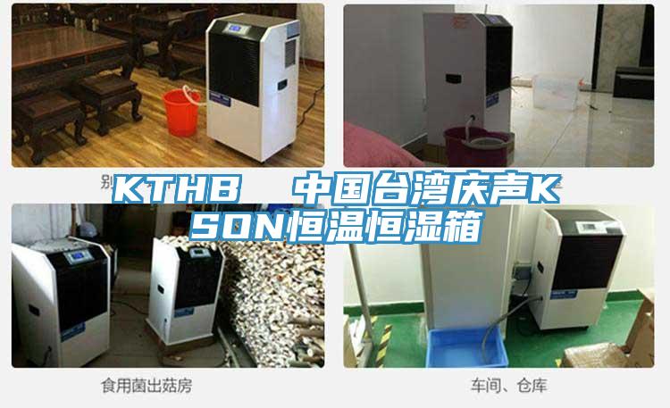 KTHB  中國臺灣慶聲KSON恒溫恒濕箱