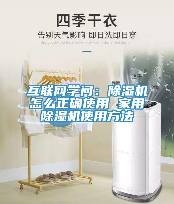互聯(lián)網(wǎng)學(xué)問(wèn)：除濕機(jī)怎么正確使用 家用除濕機(jī)使用方法