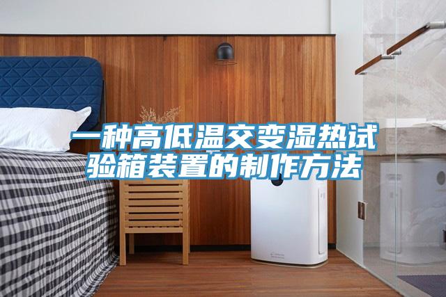 一種高低溫交變濕熱試驗(yàn)箱裝置的制作方法