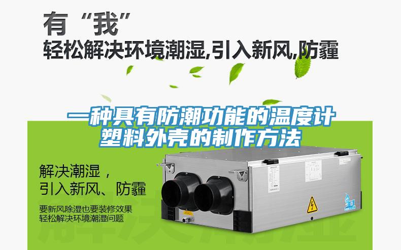 一種具有防潮功能的溫度計塑料外殼的制作方法