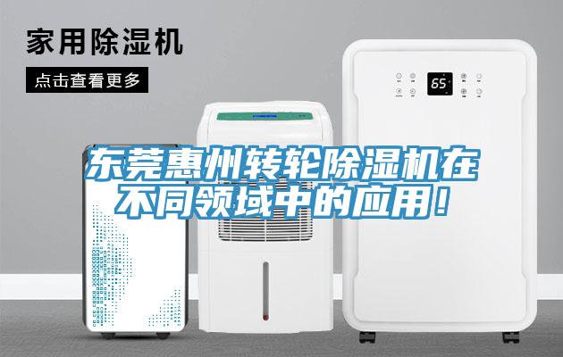 東莞惠州轉(zhuǎn)輪除濕機(jī)在不同領(lǐng)域中的應(yīng)用！
