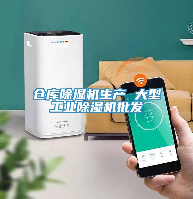 倉庫除濕機生產 大型工業(yè)除濕機批發(fā)
