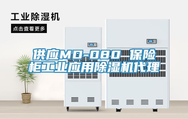 供應(yīng)MD-080 保險(xiǎn)柜工業(yè)應(yīng)用除濕機(jī)代理