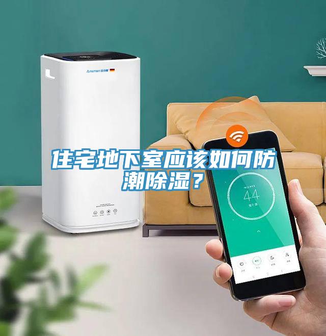 住宅地下室應(yīng)該如何防潮除濕？