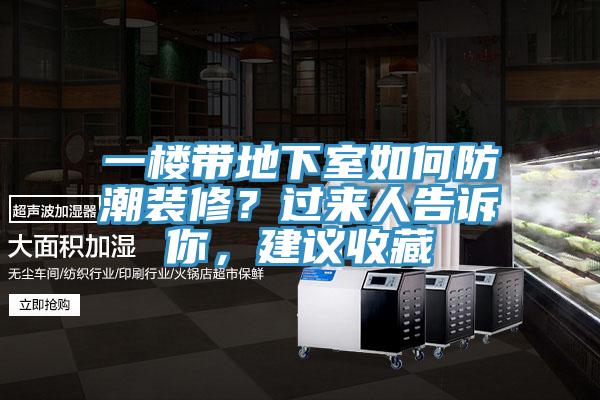 一樓帶地下室如何防潮裝修？過來人告訴你，建議收藏