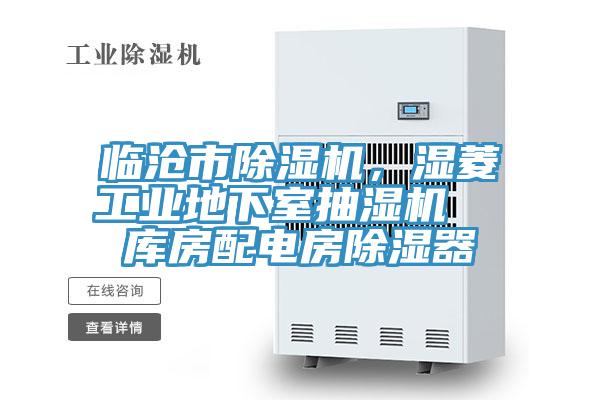 臨滄市除濕機(jī)，濕菱工業(yè)地下室抽濕機(jī)  庫房配電房除濕器