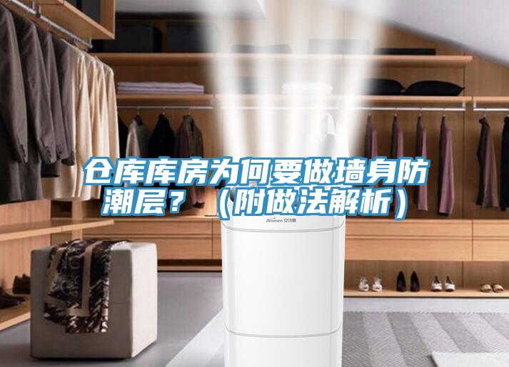 倉庫庫房為何要做墻身防潮層？（附做法解析）