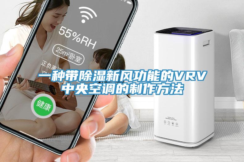 一種帶除濕新風(fēng)功能的VRV中央空調(diào)的制作方法