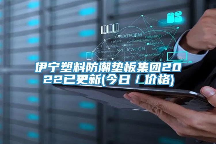 伊寧塑料防潮墊板集團2022已更新(今日／價格)