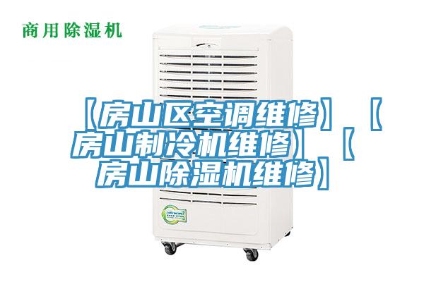 【房山區(qū)空調維修】【房山制冷機維修】【房山除濕機維修】