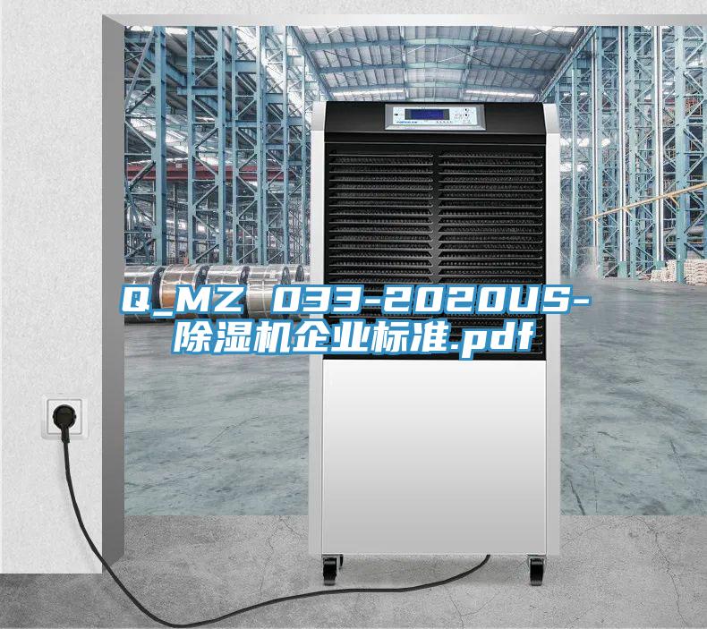 Q_MZ 033-2020US-除濕機企業(yè)標準.pdf