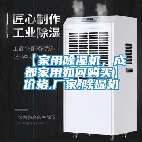 【家用除濕機(jī)，成都家用如何購買】價格,廠家,除濕機(jī)