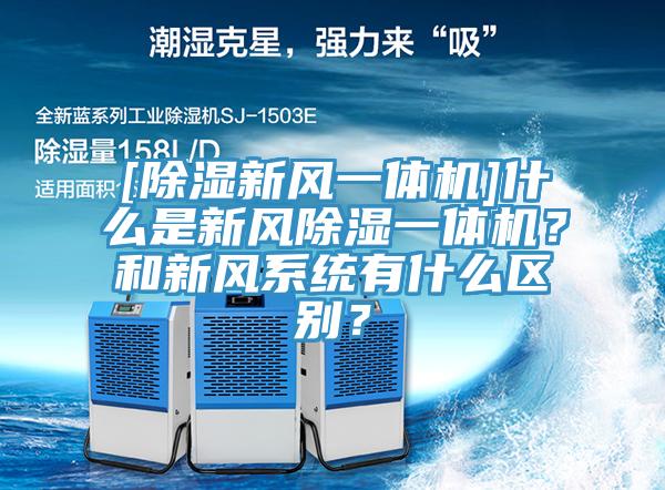 [除濕新風一體機]什么是新風除濕一體機？和新風系統(tǒng)有什么區(qū)別？