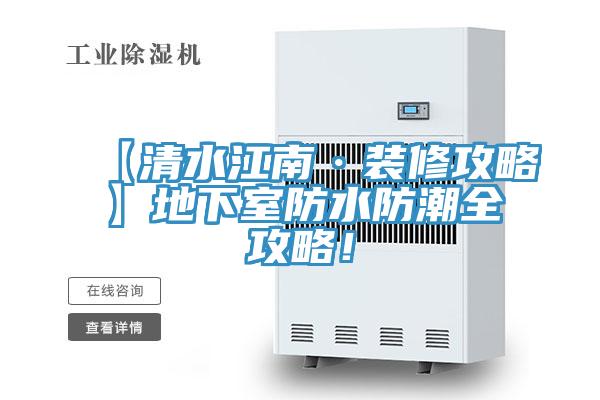 【清水江南·裝修攻略】地下室防水防潮全攻略！