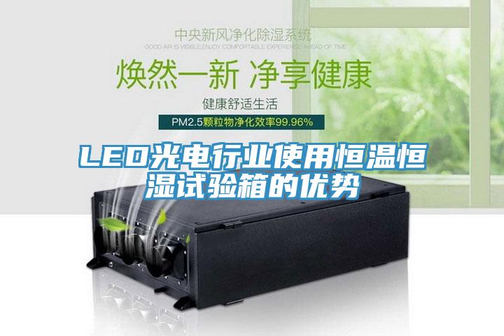 LED光電行業(yè)使用恒溫恒濕試驗(yàn)箱的優(yōu)勢