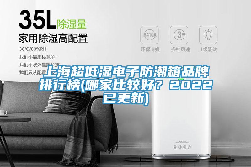 上海超低濕電子防潮箱品牌排行榜(哪家比較好？2022已更新)