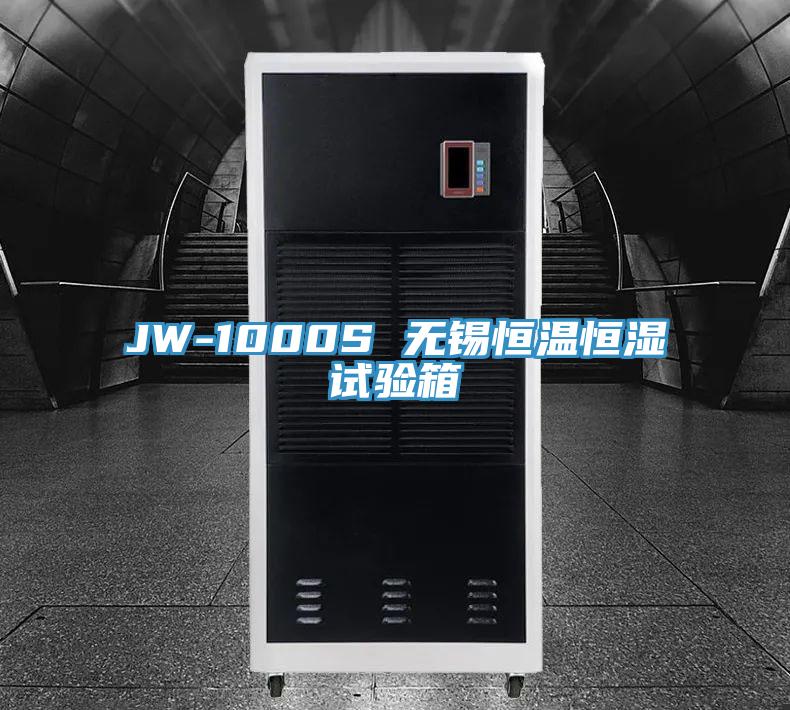 JW-1000S 無錫恒溫恒濕試驗(yàn)箱
