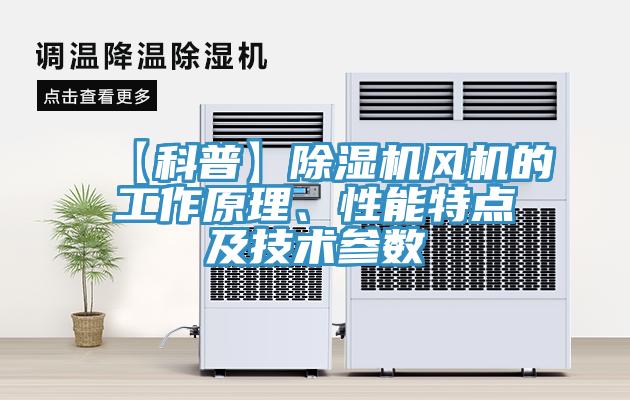 【科普】除濕機(jī)風(fēng)機(jī)的工作原理、性能特點及技術(shù)參數(shù)