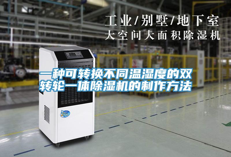 一種可轉(zhuǎn)換不同溫濕度的雙轉(zhuǎn)輪一體除濕機的制作方法
