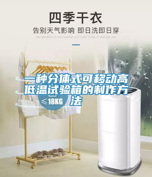 一種分體式可移動高低溫試驗箱的制作方法
