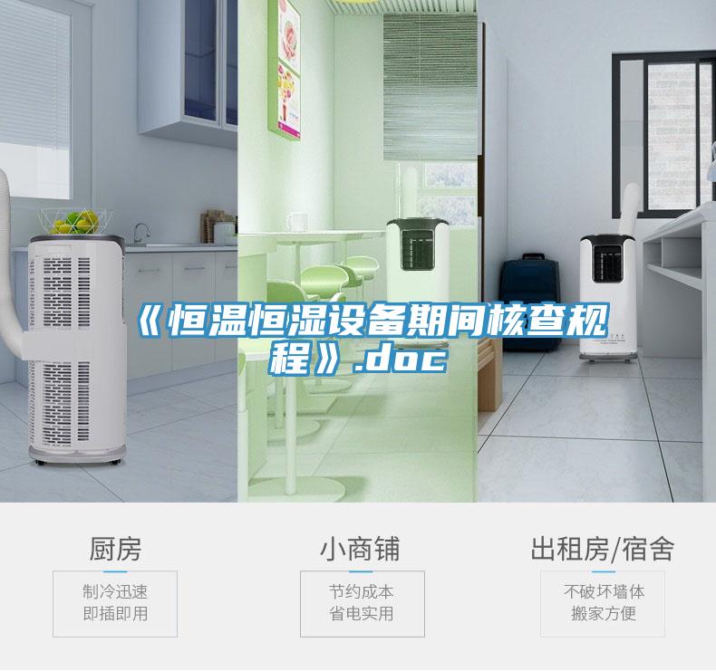 《恒溫恒濕設備期間核查規(guī)程》.doc