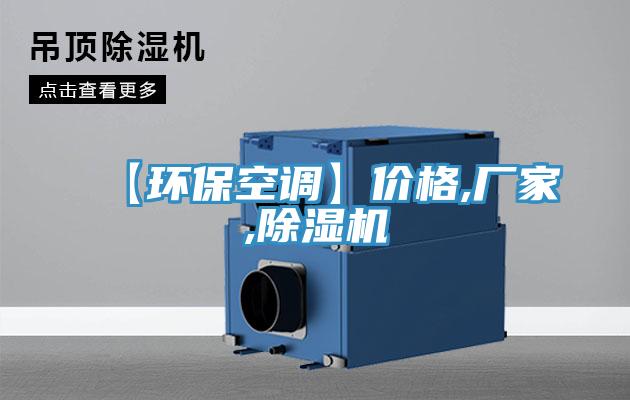 【環(huán)?？照{(diào)】價格,廠家,除濕機