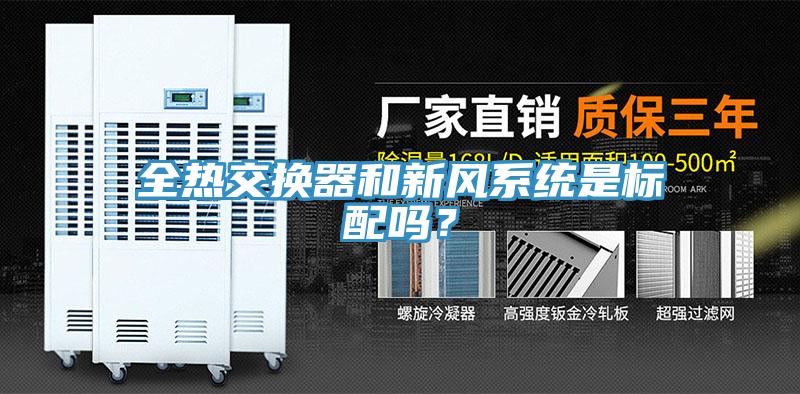 全熱交換器和新風(fēng)系統(tǒng)是標(biāo)配嗎？