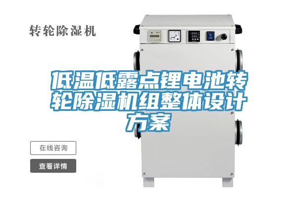 低溫低露點鋰電池轉(zhuǎn)輪除濕機組整體設(shè)計方案