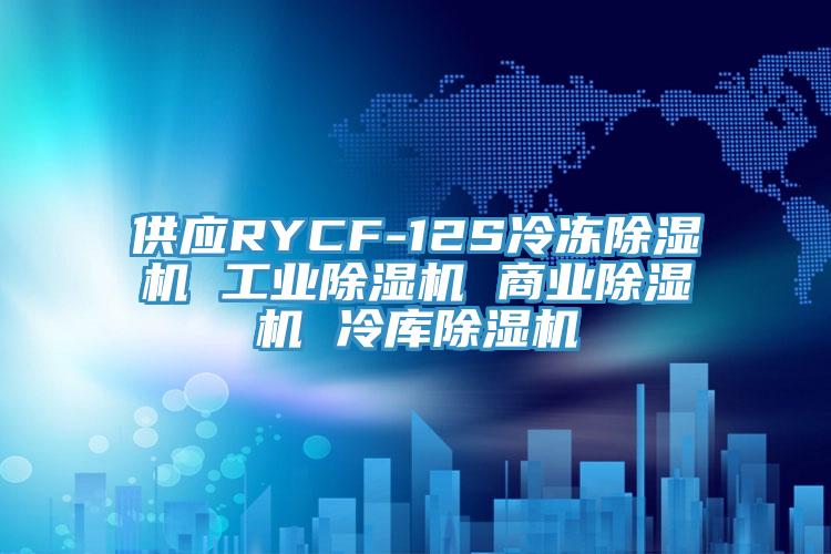供應(yīng)RYCF-12S冷凍除濕機(jī) 工業(yè)除濕機(jī) 商業(yè)除濕機(jī) 冷庫除濕機(jī)