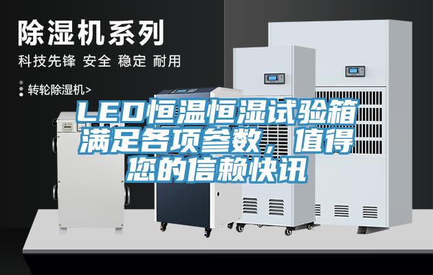 LED恒溫恒濕試驗(yàn)箱滿足各項(xiàng)參數(shù)，值得您的信賴快訊