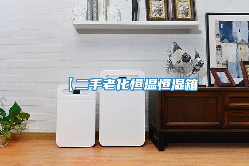 【二手老化恒溫恒濕箱