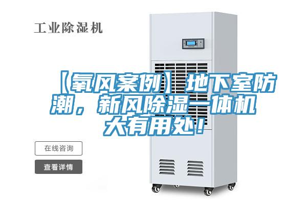 【氧風(fēng)案例】地下室防潮，新風(fēng)除濕一體機(jī)大有用處！