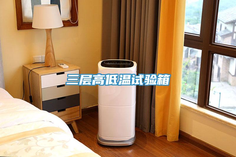 三層高低溫試驗箱