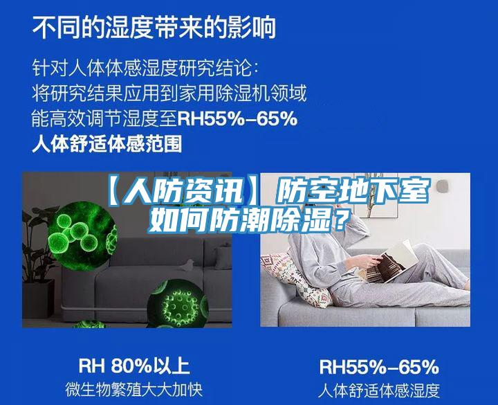 【人防資訊】防空地下室如何防潮除濕？