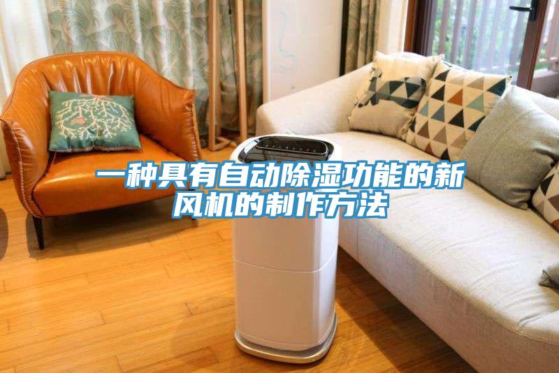 一種具有自動除濕功能的新風(fēng)機(jī)的制作方法