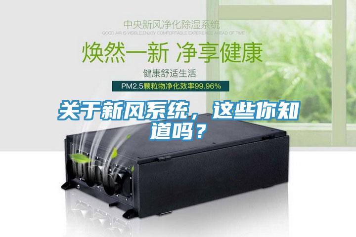關(guān)于新風(fēng)系統(tǒng)，這些你知道嗎？